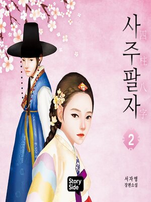 cover image of 사주팔자 2